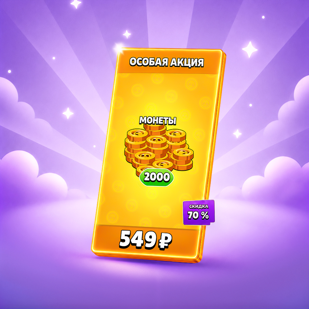 2000 монет, 70%