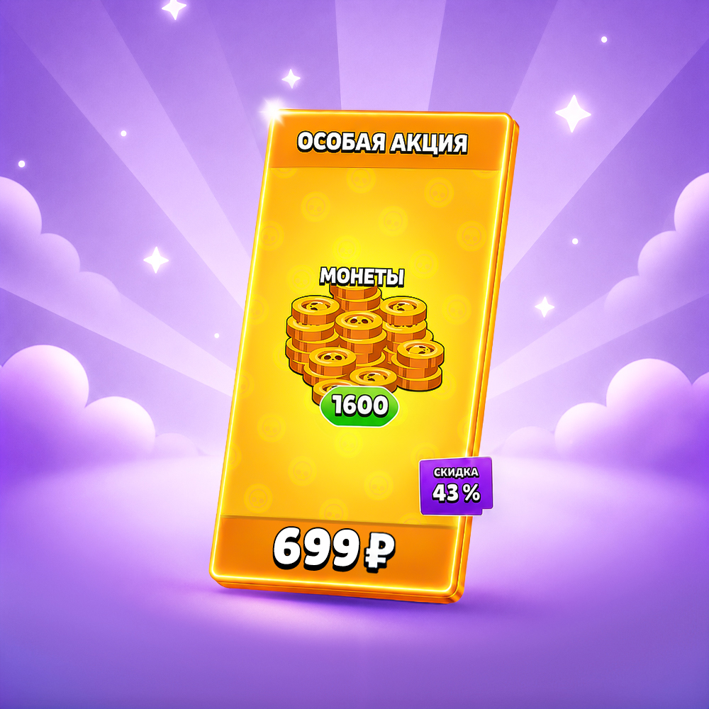 1600 монет, 43%