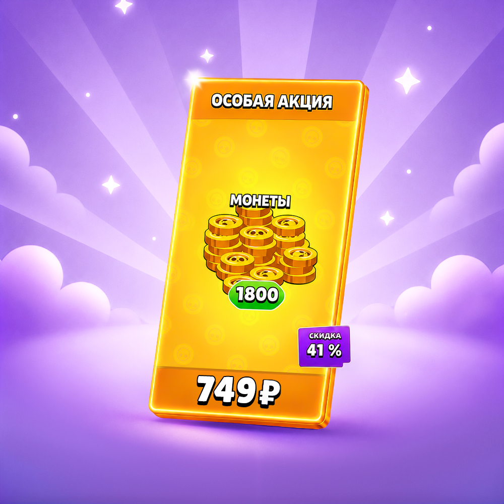 1800 монет, 41%