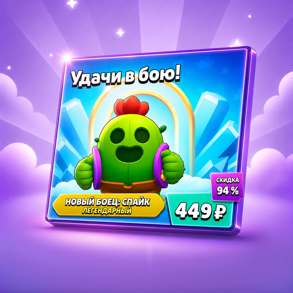 Спайк, 94%